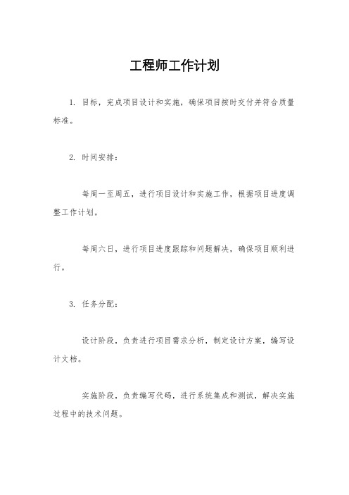 工程师工作计划