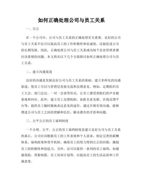 如何正确处理公司与员工关系