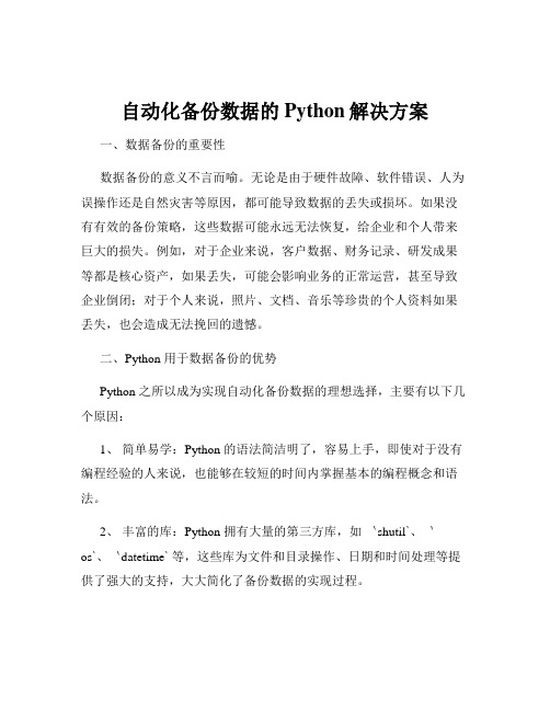 自动化备份数据的Python解决方案