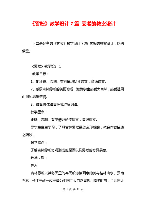 《雾凇》教学设计7篇 雾凇的教案设计