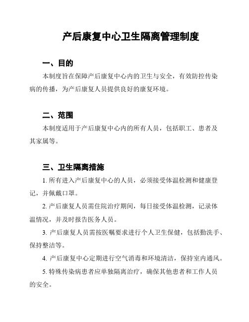 产后康复中心卫生隔离管理制度