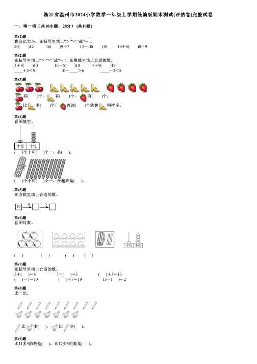 浙江省温州市2024小学数学一年级上学期统编版期末测试(评估卷)完整试卷