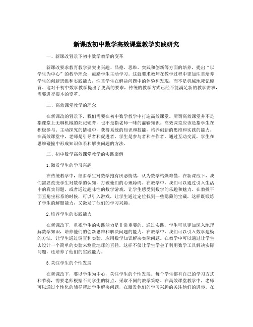 新课改初中数学高效课堂教学实践研究