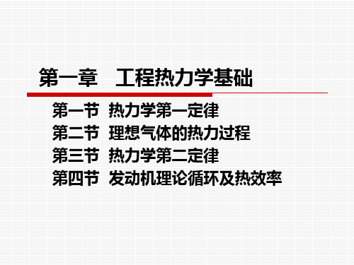 发动机原理  -工程热力学基础解读