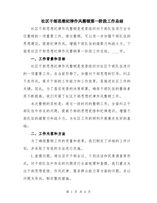 社区干部思想纪律作风整顿第一阶段工作总结