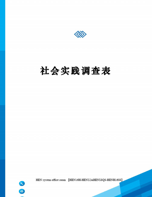 社会实践调查表完整版