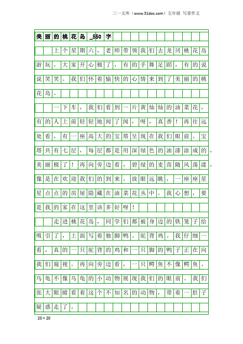 五年级写景作文：美丽的桃花岛_550字_1