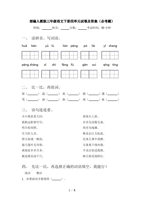 部编人教版三年级语文下册四单元试卷及答案(必考题)