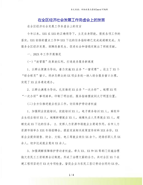 在全区经济社会发展工作务虚会上的发言