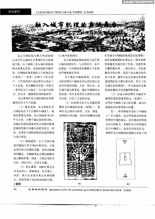 融入城市肌理的奥运舞台—对北京奥林匹克公园规划的思考与探讨