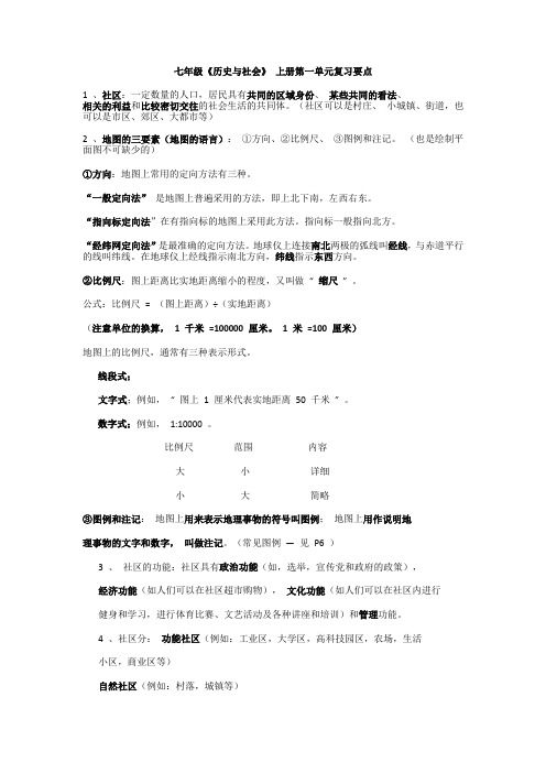 人教版七年级上册历史与社会第一单元复习资料