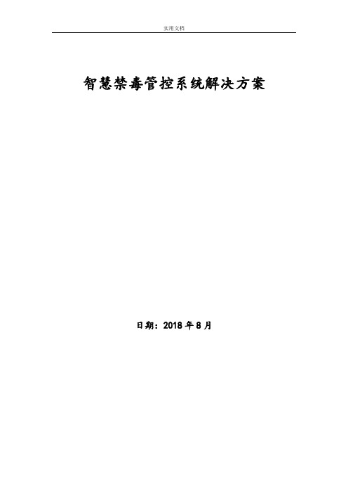 智慧吸毒人员管控信息管理系统解决方案设计