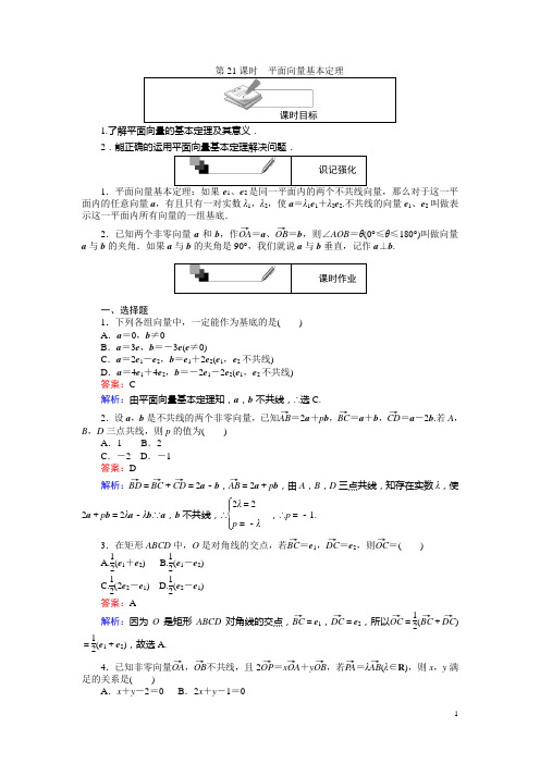 高中人教A版数学必修4(课时习题与单元测试卷):第21课时 平面向量基本定理 含解析