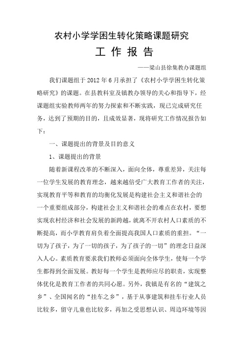 农村小学学困生转化策略课题研究工作报告
