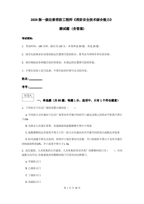 2020版一级注册消防工程师《消防安全技术综合能力》测试题 (含答案)