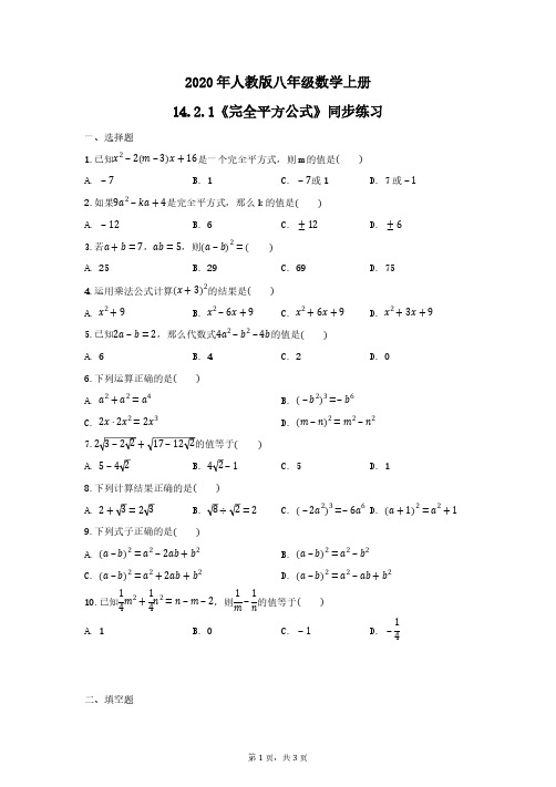 2020年人教版八年级数学上册14.2.2《完全平方公式》同步练习 学生版