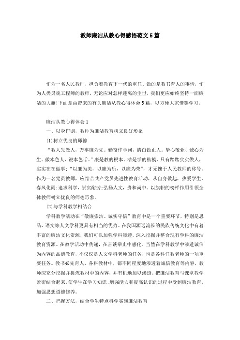 教师廉洁从教心得感悟范文5篇