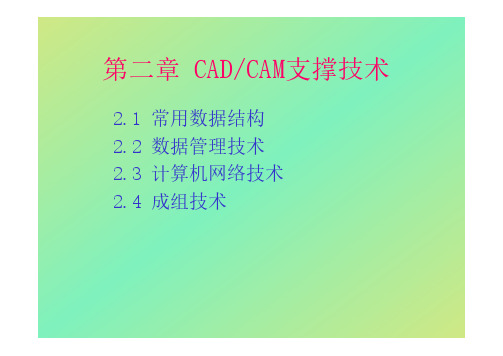 机械CADCAM技术第2章