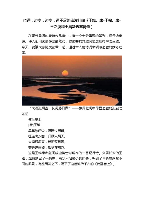 诗词：边塞，边塞，道不尽的雄浑壮阔《王维、唐-王翰、唐-王之涣和王昌龄边塞诗作）