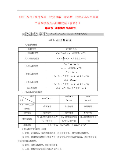 (浙江专用)高考数学一轮复习第三章函数、导数及其应用第九节函数模型及其应用教案(含解析)