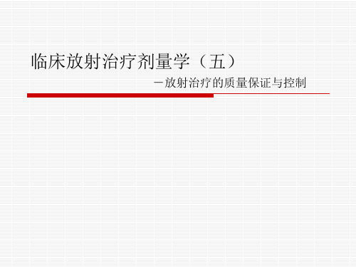 肿瘤学课件 临床放射治疗剂量学(五)