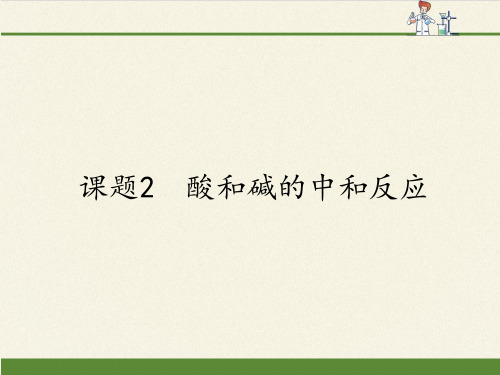 人教版初中化学九年级下册 课题2 酸和碱的中和反应 初中九年级下册化学教学课件PPT课件 人教版