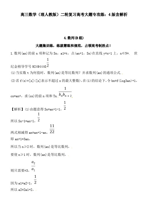 高三数学(理人教版)二轮复习高考大题专攻练：4版含解析