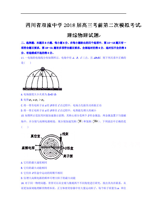 四川省双流中学2018届高三考前第二次模拟考试理综物理