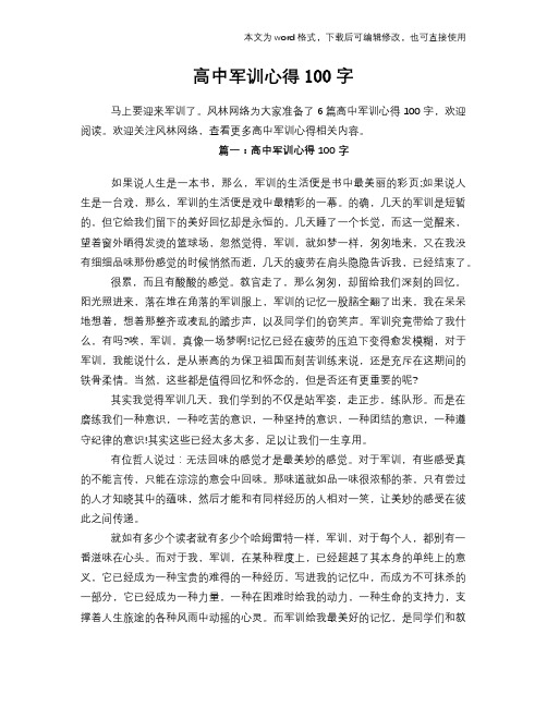 2018年高中军训心得体会范文模板100字