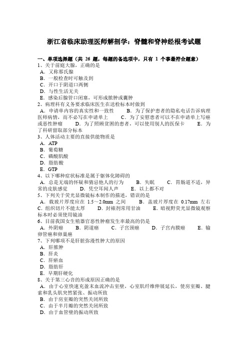 浙江省临床助理医师解剖学：脊髓和脊神经根考试题