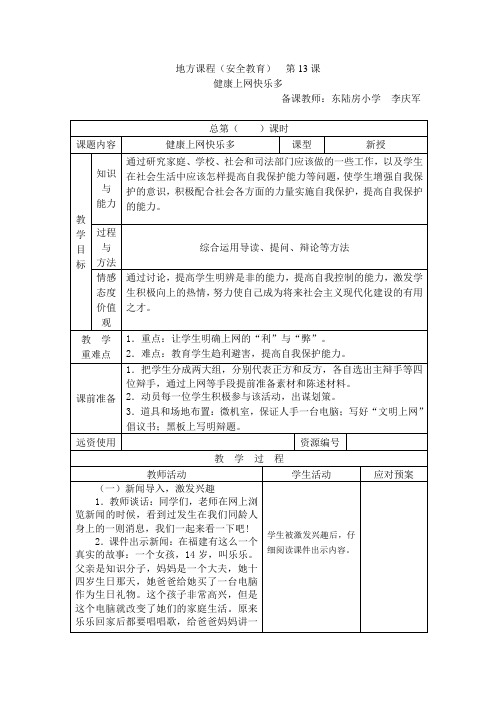 四年级地方课程(安全教育) 第13课教案