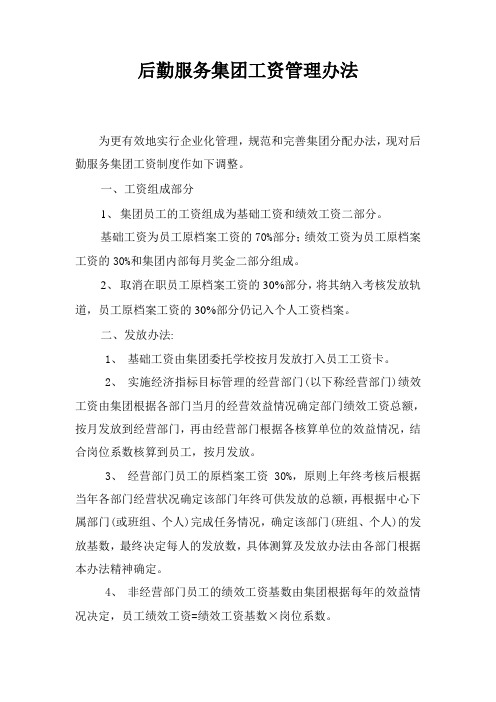 大学后勤服务集团工资管理办法