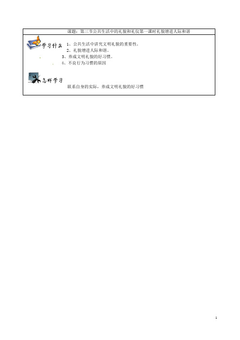 湖南省湘西花垣县民族中学七年级政治下册《第三节公共生活中的礼貌和礼仪第一课时礼貌增进人际和谐》导学案