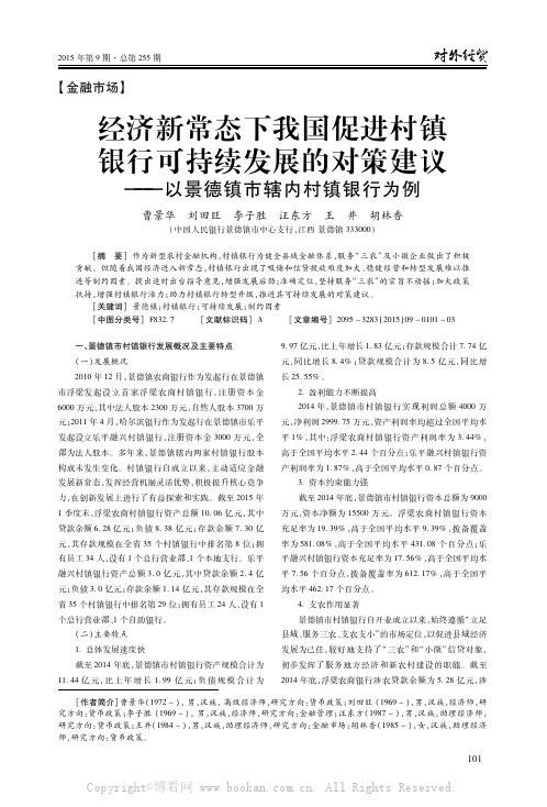 经济新常态下我国促进村镇银行可持续发展的对策建议——以景德镇市辖内村镇银行为例