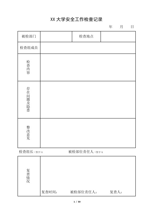 大学安全工作检查记录表