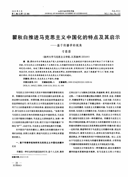 瞿秋白推进马克思主义中国化的特点及其启示——基于传播学的视角