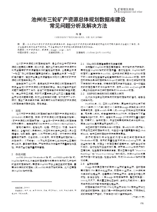 池州市三轮矿产资源总体规划数据库建设常见问题分析及解决方法