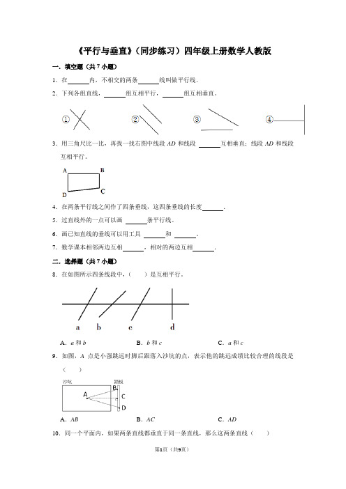 人教版数学四年级上册 第五单元《平行与垂直》同步练习(含答案)