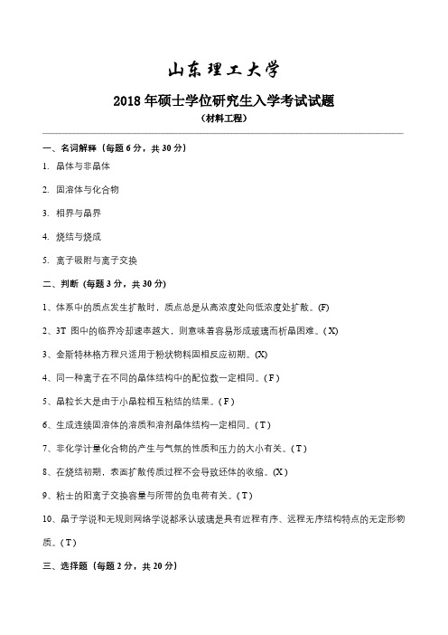 山东理工大学材料工程2018年硕士学位研究生入学考试试题参考