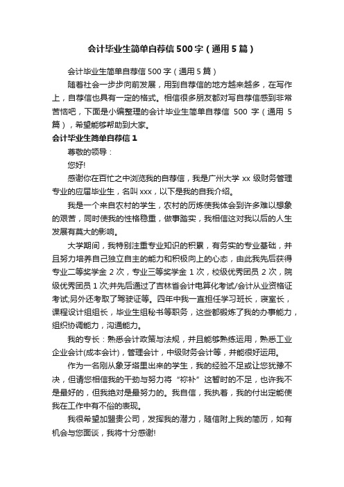 会计毕业生简单自荐信500字（通用5篇）