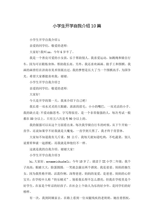 小学生开学自我介绍10篇