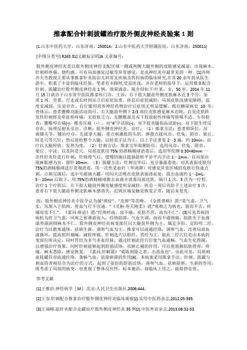 推拿配合针刺拔罐治疗股外侧皮神经炎验案1则