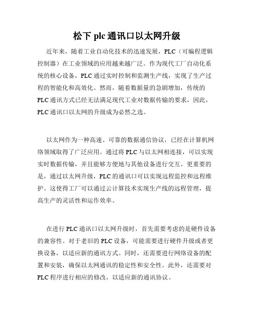 松下plc通讯口以太网升级