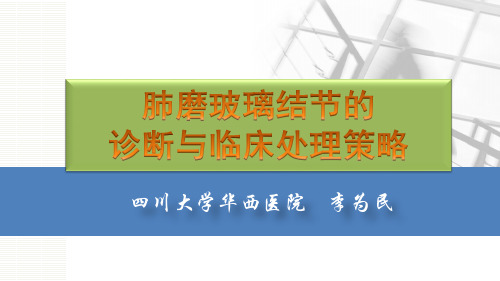 肺磨玻璃结节的诊断与临床处理策略