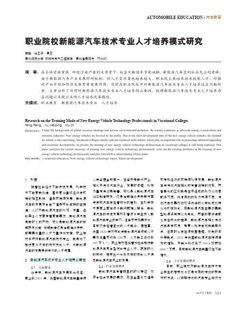 职业院校新能源汽车技术专业人才培养模式研究