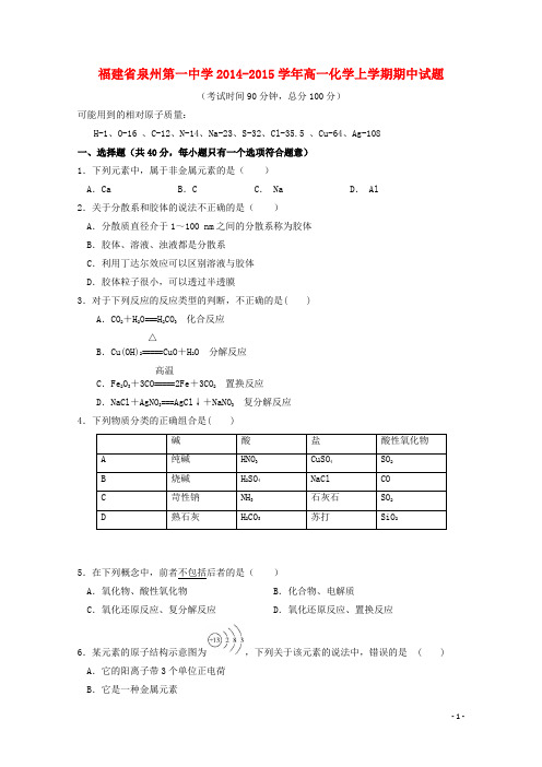 福建省泉州第一中学高一化学上学期期中试题