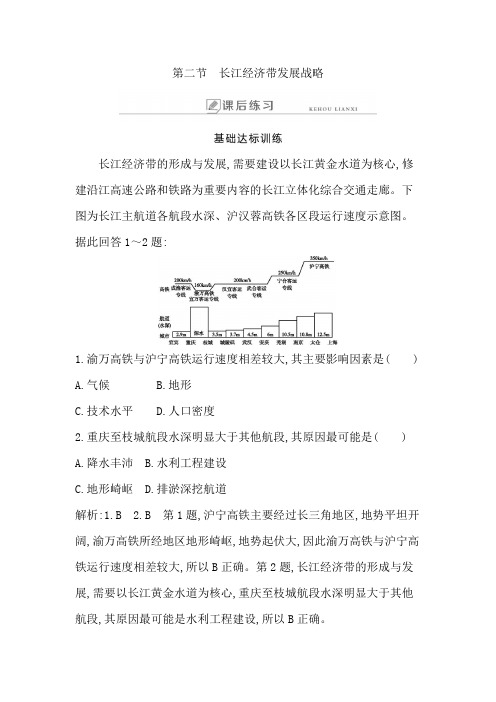 新教材高中地理必修二 课后作业 第二节 长江经济带发展战略