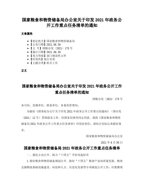 国家粮食和物资储备局办公室关于印发2021年政务公开工作重点任务清单的通知