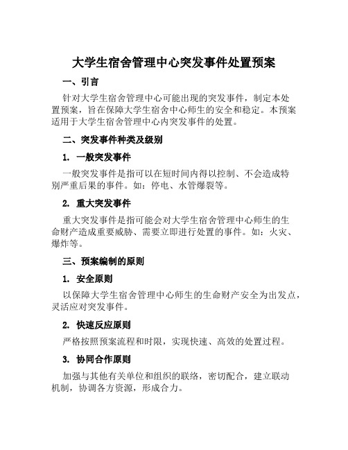 大学生宿舍管理中心突发事件处置预案 范文