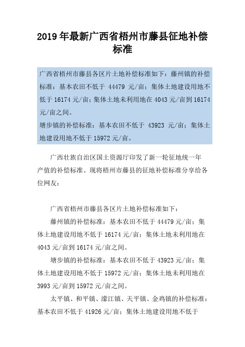2019年最新广西省梧州市藤县征地补偿标准